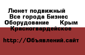 Люнет подвижный . - Все города Бизнес » Оборудование   . Крым,Красногвардейское